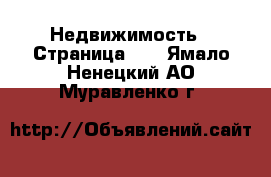  Недвижимость - Страница 33 . Ямало-Ненецкий АО,Муравленко г.